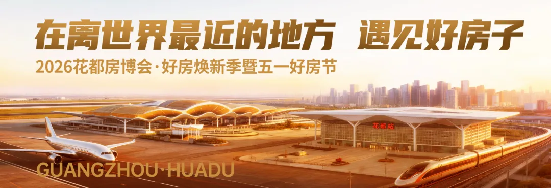 这个五一来花都，在离世界最近的地方遇见好房子