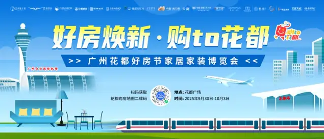 倒计时1天！重磅优惠+大礼包！来花都好房节选好房